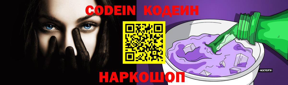 Кодеин Purple Drank Полысаево