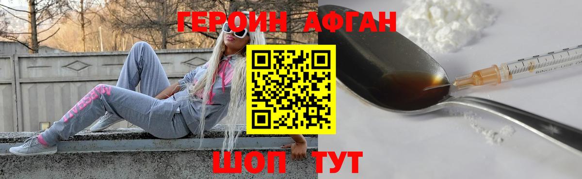 Героин Афган Полысаево
